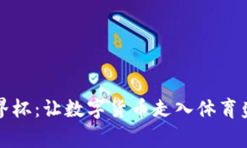 区块链币世界杯：让数字货币走入体育盛事的新时代