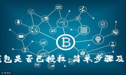 如何确定TP钱包是否已授权：简单步骤及常见问题解答