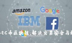 深入了解BEC币区块链：解