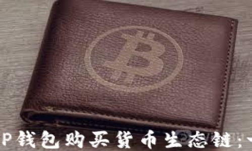 
如何使用TP钱包购买货币生态链：一步步指南