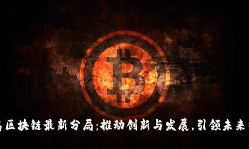 青岛区块链最新分局：推动创新与发展，引领未来经济