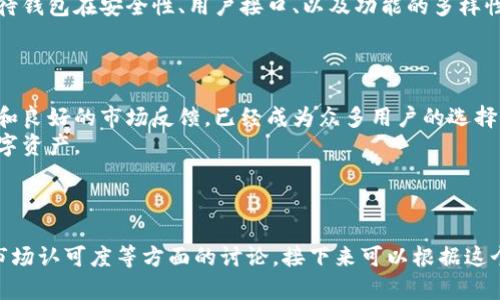 最新T P钱包资讯：了解加密货币钱包的安全、功能与应用/

关键词加密货币, T P钱包, 数字资产, 钱包安全/关键词

内容大纲：

引言：数字资产的时代
在数字化的今天，加密货币正悄然改变我们的财务世界。而T P钱包作为一种新兴的数字资产管理工具，正日益受到关注。本文将为您介绍最新的T P钱包资讯，包括它的安全性、功能以及在不同场景中的应用，帮助您更好地理解和使用这个工具。

一、什么是T P钱包？
T P钱包是一款专为加密货币设计的数字钱包，支持多种主流币种。它不仅可以安全存储和管理用户的数字资产，还具有便捷的交易功能。
作为一款新兴的钱包，T P钱包采用了先进的加密技术，确保用户的资产安全，同时提供用户友好的操作界面，让新手用户也能轻松上手。

二、T P钱包的安全性
针对用户最关心的安全性问题，T P钱包采取了多重安全防护措施。这包括数据加密、私钥存储、以及登录时的双重认证等。
此外，T P钱包还会定期进行安全审计和漏洞扫描，确保用户的资产在不同层面上都能得到保护。这种高度的安全性使得用户可以更加放心地管理自己的数字资产。

三、T P钱包的主要功能
除了基本的存储和转账功能，T P钱包还有许多附加功能。例如，它支持实时的市场数据查询，使用户能够掌握最新的加密货币行情，做出更明智的投资决策。
另外，T P钱包还支持多链存储，用户可以在一个钱包中管理多种加密货币，大大提高了使用的便利性。
对于想要进行DAPP操作的用户，T P钱包也提供了相应的支持，增强了用户体验。

四、用户痛点：如何解决常见问题
许多用户在使用加密货币钱包时，常常会面临充值困难、交易慢、资产丢失等问题。T P钱包对此做了针对性的解决方案。
该钱包提供便捷的充值通道，并针对交易速度了网络连接，以确保用户能够快速完成交易。此外，通过完善的备份和恢复机制，有效避免了资产丢失的风险。

五、T P钱包的市场认可度
随着用户基数的不断增长，T P钱包在市场上的认可度也日渐提高。许多用户在社交平台上分享他们的使用体验，并给予高度评价。
根据调查数据显示，已有超过80%的用户对此钱包表示满意，并推荐给身边的朋友。这种用户口碑不仅体现了产品的质量，也为后续的市场拓展奠定了基础。

六、钱包的未来发展趋势
展望未来，T P钱包将继续致力于技术创新和用户体验的提升。随着区块链技术的发展，我们可以期待钱包在安全性、用户接口、以及功能的多样性等方面实现进一步的突破。
同时，T P钱包也在积极寻求与其他区块链项目的合作，以扩大其市场份额和影响力。

结语：选择合适的钱包，安全无忧
在选择数字资产钱包时，用户应综合考虑安全性、功能性以及用户口碑。T P钱包凭借其优良的性能和良好的市场反馈，已经成为众多用户的选择。
希望通过本文的介绍，您能对T P钱包有更全面的了解，做出更加明智的选择，安全地管理自己的数字资产。

---

以上大纲展示了如何围绕T P钱包进行一系列的详细探讨，内容中包含了使用的便利性、安全性和市场认可度等方面的讨论。接下来可以根据这个大纲逐步撰写，相信最终的文章会为用户提供丰富的信息和良好的阅读体验。