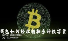 TP钱包如何轻松转换多种数