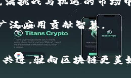 2023全国区块链大会：未来科技的探索与变革

区块链, 大会, 2023, 技术创新/guanjianci

引言：区块链技术的崛起
在过去的十年中，区块链技术已从虚拟货币的基础设施演变为全方位的技术解决方案，改变了全球的商业和社会格局。2023全国区块链大会将汇聚行业领袖、技术专家和创业者，共同探讨区块链未来的无限可能。

大会背景：区块链的市场现状
如今，随着数字经济的快速崛起，传统行业正面临转型的压力。区块链技术以其去中心化、不可篡改和透明性的特性，成为解决这些问题的重要手段。根据最新市场研究，全球区块链市场预计将在未来几年内实现爆炸式增长，因此，阐明这些变化的原因以及如何把握机会至关重要。

大会日程：精彩纷呈的主题演讲
此次大会为期两天，涵盖多个主题演讲和圆桌讨论，内容包括金融领域的区块链应用、供应链管理、智能合约技术、法律合规等。各领域专家将分享最前沿的见解，以及未来发展趋势。具体日程安排如下：
ul
    li第一天：主题演讲及行业趋势分析/li
    li第二天：圆桌讨论及案例分享/li
/ul

专家阵容：行业大咖的聚集地
本届大会将邀请众多知名行业专家和思想领袖，如创新创业领域的先锋和科技巨头的高管，分享他们在区块链技术上的经验与见解。参与这些话题不仅可以获取新的知识，更能与行业内的优秀人才建立联系，共同探索区块链的未来。

区块链与金融：颠覆传统的力量
在当前的金融市场中，区块链技术的应用正在以惊人的速度改变着传统的金融服务。去中心化金融（DeFi）解决方案在全球范围内的崛起，让更多的人能够使用以前需要高门槛金融机构才可获得的服务。专家将探讨这些变化带来的挑战和机遇，并分享成功的案例分析。

区块链在供应链中的应用
随着全球化进程的推进，传统供应链面临越来越多的问题，例如透明度不足、追踪困难等。区块链技术为解决这些痛点提供了一个理想的方案，通过不可篡改的记录和智能合约，能够有效提高供应链的透明度与效率。我们将深入探讨现有的解决方案及其对企业运营的影响。

圆桌讨论：法律与合规的挑战
尽管区块链技术潜力巨大，但其法律与合规问题仍是行业面临的重要挑战。专家将围绕这一话题展开讨论，包括如何在不平衡的国际监管环境中，推进区块链的普及与应用，以及企业如何合法合规地利用区块链技术。

未来展望：区块链的潜力与创新
随着技术的不断进步和应用案例的增加，区块链的未来依然充满潜力。新兴的技术趋势，如边缘计算、物联网（IoT）与区块链的结合，将进一步推动区块链的创新发展。我们将探讨这些趋势将如何推动各行业的数字转型与创新。

总结：把握区块链的机遇与挑战
本届全国区块链大会将是一次知识的盛宴，参与者不仅可以了解到当前区块链技术的最新动态，更能把握行业发展的脉搏。在充满挑战与机遇的市场中，如何才能在区块链的浪潮中立足？期待与您相约大会，共同探索未来科技的无限可能。

在这场技术与思想的盛会中，我们希望参会者能够提出问题、分享见解，与其他业内人士及专家共同探讨，为推动区块链技术的广泛应用贡献智慧。

结语：期待与您相见
2023全国区块链大会期待您的参与，无论您是新手还是资深专家，这里都将是您学习、交流和拓展人脉的理想场所。让我们携手共进，驶向区块链更美好的明天！