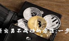 解决t p钱包薄饼交易不成