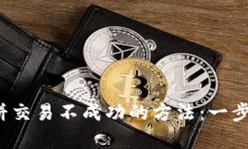 解决t p钱包薄饼交易不成功的方法：一步步教你轻松搞定