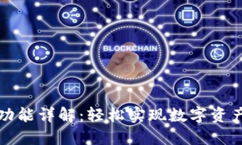 TP钱包转账功能详解：轻松实现数字资产的安全转移