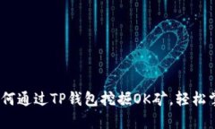 全面解析：如何通过TP钱包