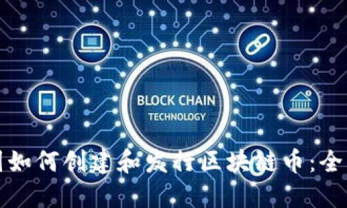 在中国如何创建和发行区块链币：全面指南