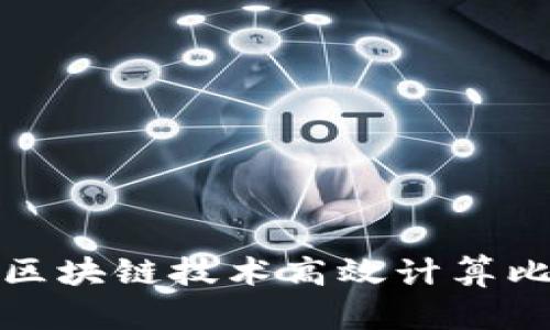 如何通过区块链技术高效计算比特币收益