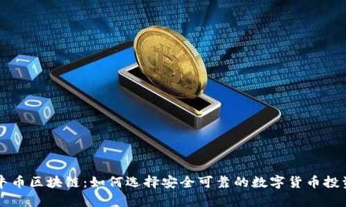 揭秘牛币区块链：如何选择安全可靠的数字货币投资平台