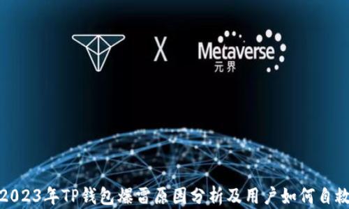 
2023年TP钱包爆雷原因分析及用户如何自救