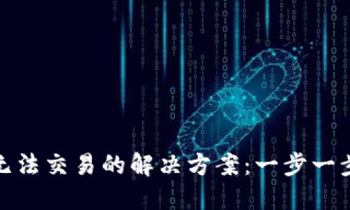 TP钱包中国区无法交易的解决方案：一步一步带你绕过障碍