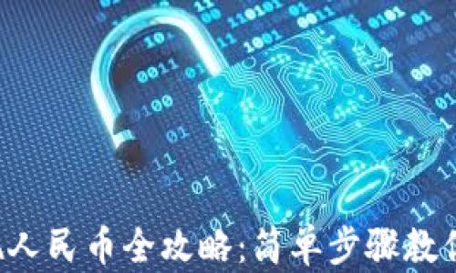 
TP钱包提现人民币全攻略：简单步骤教你轻松转出！