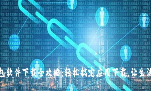 华为钱包软件下载全攻略：轻松搞定应用下载，让生活更便捷