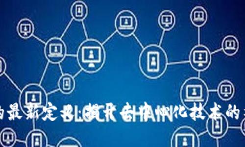 区块链的最新定义：揭开去中心化技术的神秘面纱