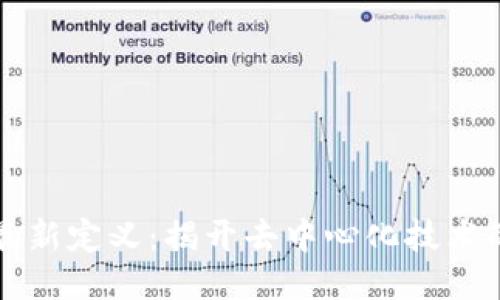 区块链的最新定义：揭开去中心化技术的神秘面纱