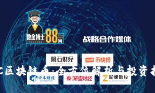 RSC区块链币：全方位解析与投资指南