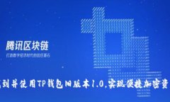 如何找到并使用TP钱包旧版
