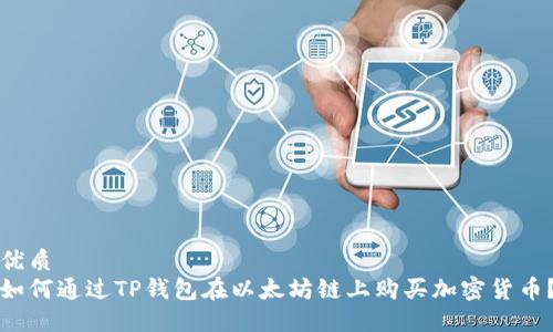优质
如何通过TP钱包在以太坊链上购买加密货币？