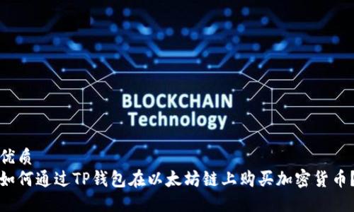 优质
如何通过TP钱包在以太坊链上购买加密货币？