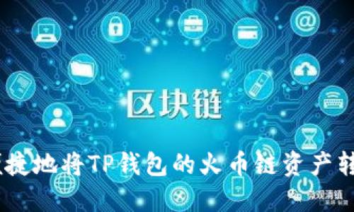 如何安全便捷地将TP钱包的火币链资产转移至OK链？