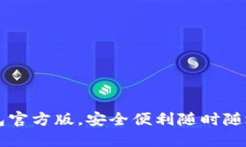 快速安装TP钱包官方版，安全便利随时随地管理数字资产