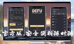 快速安装TP钱包官方版，安