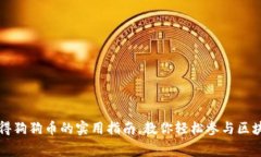 免费获得狗狗币的实用指