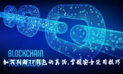 如何判断TP钱包的真伪，掌