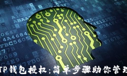 
如何查看TP钱包授权：简单步骤助你管理数字资产