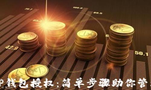 
如何查看TP钱包授权：简单步骤助你管理数字资产