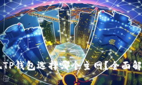 币安提现TP钱包选择哪个主网？全面解析与推荐