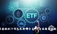 币安提现TP钱包选择哪个主