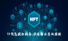 TP钱包授权指南：快速解决