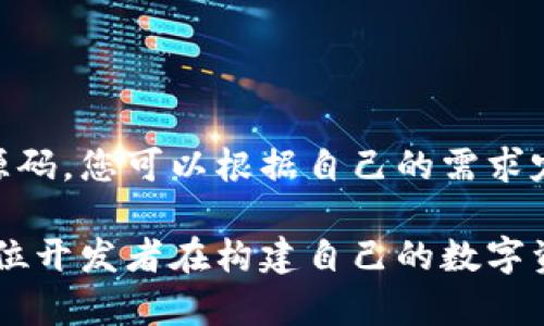 区块链钱包最新源码：轻松搭建安全数字资产管理系统

区块链钱包, 最新源码, 数字资产管理, 安全性/guanjianci

引言：区块链钱包的重要性
在数字货币迅速发展的今天，区块链钱包作为一种数字资产存储和管理工具，其重要性不言而喻。无论是比特币、以太坊还是其他加密货币，储存和交易都需要一个安全、可靠的钱包来确保资产的安全和便捷。

然而，随着市场的日益繁荣，市面上的区块链钱包种类繁多，用户挑选钱包时常常感到困惑。选择一款既安全又能满足个人需求的钱包，变得尤为重要。正因如此，掌握最新的区块链钱包源码，让我们能够更好地定制自己的数字资产管理系统，将成为许多开发者和加密货币爱好者的关注点。

区块链钱包的基本概念
区块链钱包是用于存储和管理数字资产的应用程序，可以看作是数字货币的地址簿。钱包的主要功能包括接收、存储和发送数字货币。与传统的钱包相比，区块链钱包的安全性和隐私性更为重要。

每个区块链钱包都有一个公共地址和一个私密密钥，用户通过这个地址接收货币，而私密密钥则是解锁资产的唯一钥匙。保护好私密密钥，便是保护好自己的数字资产。

最新区块链钱包源码概述
开发自己的区块链钱包需要对其背后的源码有一定的了解。最新的区块链钱包源码通常会包含最新的技术，提供更高的安全性和更好的用户体验。以下是一些优质的区块链钱包源码的特点和组成部分：

ul
  listrong开源性：/strong许多钱包源码都是开源的，提供给开发者自由修改和定制的空间。/li
  listrong多币种支持：/strong现代的区块链钱包越来越倾向于支持多种数字货币。/li
  listrong用户友好界面：/strong现代钱包注重用户体验，确保即使是新手用户也能轻松使用。/li
  listrong增强安全性：/strong包括多重签名、二次认证等技术保障用户资产的安全。/li
/ul

如何获取最新的区块链钱包源码
获取区块链钱包源码的方法有很多，最直接的方式就是访问开源代码平台，如GitHub等。在这些平台上，开发者们会分享自己的项目，用户可以直接下载与修改这些代码。

在GitHub上，你可以通过输入关键词如“blockchain wallet”来搜索相关项目。找到合适的项目后，仔细阅读文档和使用说明，再根据自己的需求进行修改和使用。

区块链钱包开发的步骤
开发一个区块链钱包的流程看似复杂，但只要按照步骤进行，还是可以相对简单地完成的。下面是一些基本的开发步骤：

ol
  listrong需求分析：/strong首先，你需要明确自己的需求，包括支持的币种、功能模块、用户体验等。/li
  listrong技术选型：/strong根据需求选择合适的技术栈。如使用JavaScript开发前端应用，结合Node.js开发后端服务。选择安全性高的数据库存储用户信息。/li
  listrong搭建开发环境：/strong在本地搭建开发环境，确保能够正常运行你的应用。/li
  listrong编码实现：/strong根据需求分析，开始实现各个功能模块，包括钱包生成、地址管理、交易功能等。/li
  listrong测试与上线：/strong开发完成后，进行全面的功能测试和安全测试，确保没有漏洞后再进行上线。/li
/ol

区块链钱包的安全措施
安全性是区块链钱包最为重要的特性之一。无论你的钱包有多好，没有安全保障就会面临被攻击和被盗的问题。以下是一些推荐的安全措施：

ul
  listrong私钥加密：/strong绝对不能以明文方式存储私钥，应使用强加密算法保护用户的私钥。/li
  listrong多重签名：/strong为了增强安全性，可以引入多重签名技术，只有经过多个签名的交易才能进行。/li
  listrong双因素认证：/strong用户登录时采用双因素认证，不仅提供密码，还需要验证码，增加攻击难度。/li
  listrong实时安全监测：/strong实现实时交易监测，发现可疑交易立即发出警报，及时冻结账户。/li
/ul

用户体验
一个优秀的钱包除了要有良好的安全性之外，还需要提供良好的用户体验。这包括简单直观的操作界面、快捷的交易体验等。以下是一些用户体验的方法：

ul
  listrong简化操作流程：/strong常用功能，如充值、提现流程，让用户能快速找到所需功能。/li
  listrong提供详细的使用说明：/strong给用户提供详细的使用指南，包括图文并茂的操作步骤，帮助新手快速上手。/li
  listrong及时的客户支持：/strong建立完善的客服系统，用户遇到问题时能及时获得帮助。/li
/ul

总结：构建安全可靠的区块链钱包
随着区块链技术的发展，数字货币的使用越来越广泛，拥有一个安全可靠的区块链钱包显得格外重要。通过掌握最新区块链钱包源码，您可以根据自己的需求定制钱包，同时确保用户资金的安全和便捷。

在开发过程中，务必重视安全措施和用户体验的，做到不仅能满足功能需求，同时让用户在操作中也能感受到丝滑的体验。希望每位开发者在构建自己的数字资产管理系统时，都能实现自己的目标，并为用户带来真正的价值。