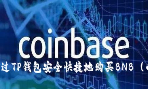 如何通过TP钱包安全快捷地购买BNB (币安币)