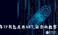 限量发售！农历新年TP钱包