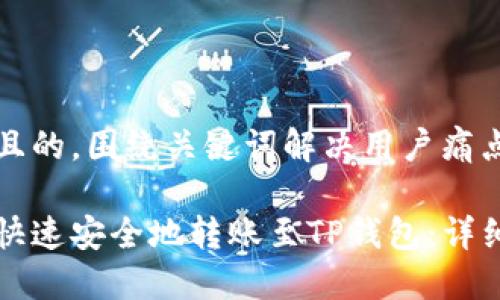 思考一个且的，围绕关键词解决用户痛点

币安如何快速安全地转账至TP钱包：详细操作指南