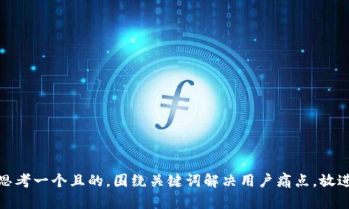 思考一个且的，围绕关键词解决用户痛点，放进