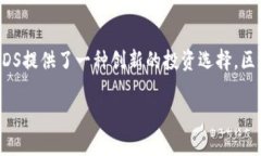 区块链中的SDS（Social Dol