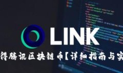 如何获得腾讯区块链币？