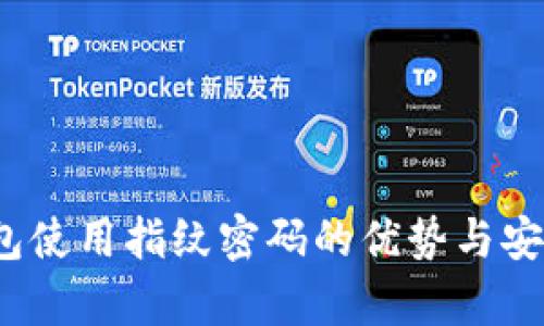 : t p钱包使用指纹密码的优势与安全性分析