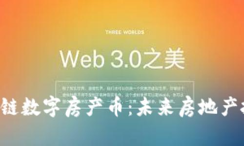 探究DPC区块链数字房产币：未来房地产投资的新机遇