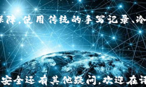 
如何安全保存TP钱包助记词，避免资产丢失


TP钱包, 助记词, 加密货币, 钱包安全
/guanjianci

引言
在当今日益增长的加密货币市场中，钱包的安全性显得尤为重要。TP钱包作为一种方便的数字货币存储工具，其助记词的安全性直接关系到用户的资产安全。本文将深入探讨TP钱包助记词的概念、作用以及如何安全保存助记词，以帮助用户避免资产丢失。

一、什么是TP钱包的助记词
TP钱包的助记词，是由一串单词组成的短语，通常为12到24个单词，用于生成和恢复你的钱包。在区块链技术中，这些单词代表了一组私钥，可以让用户访问和管理他们的加密货币资产。
助记词的最大优势在于它的易记性。相比于直接使用复杂的数字和字母组合，助记词由于使用了常见的单词，使得我们更容易记住。比如，假设你的助记词包含了“太阳”、“海洋”、“星星”等常见词汇，你的记忆负担会大大减轻。

二、助记词的作用
助记词在TP钱包中的主要作用有两个：生成钱包和恢复钱包。
1. 生成钱包：在创建TP钱包的过程中，助记词帮助生成私钥。这些私钥是访问和管理你钱包中资产的唯一方式。一旦你创建了钱包，系统会自动生成助记词，确保仅有你能访问该钱包。
2. 恢复钱包：如果你的手机丢失或应用被误删，助记词可以帮助你恢复钱包。只需在TP钱包应用中输入助记词，就可以重新获得原有的加密资产。因此，助记词被视为钱包的“钥匙”，强烈建议用户妥善保存。

三、牢记助记词的重要性
很多用户可能会觉得助记词并不是那么重要，甚至会简单地将其记录在电子设备上或云端。这种行为具有很大的风险。
首先，电子设备可能遭到黑客攻击，而云端保存的信息可能被第三方获取。一旦助记词落入他人之手，所有存储在该钱包中的资产将可能被盗取，损失可能无法弥补。因此，我们必须认识到助记词的重要性，并采取适当措施保护它。

四、如何安全保存助记词
1. 手写记录：将助记词手写记录在纸上，并将其存放在安全的地方，如银行保险箱或家中的密室。手写性质使得黑客无法通过技术手段获取你的助记词。
2. 冷存储：为了防止网络攻击，可以将助记词存储在离线的设备中，比如USB闪存驱动器。确保这些设备不思接触互联网，最大限度地降低被黑客攻击的概率。
3. 多重备份：可以为助记词准备多个备份，分散存放。一个可以放在家中，另一个可以放在安全的地方，比如亲友那里，这样即便一个备份丢失，另一份依然可以保证资产的安全。
4. 使用助记词加密工具：一些专用的软件工具可以帮助用户加密助记词，即使助记词意外泄露，也难以恢复。这增加了资产的安全层级。

五、常见误区
在保存助记词时，用户常常会陷入一些误区：
1. 认为电子形式足够安全：很多人习惯将助记词存储在手机或电脑中，认为这样方便快捷。然而，从安全的角度来看，任何在线存储都有被黑客攻击的风险。
2. 忘记助记词就是万劫不复：有些用户认为，只要有助记词被丢失，就再也无法找回自己的资产。其实，通过多重备份和合理存储，可以有效避免这一点。

六、总结
TP钱包的助记词对于保障资产安全至关重要。正确理解助记词的作用，牢记其重要性，并采取适当措施保护，将为你的加密货币资产带来保障。使用传统的手写记录、冷存储和多重备份等方式，可以有效降低助记词被盗的风险。希望每一位加密货币用户都能加深对助记词的理解，保护好自己的数字资产。 

结尾
在数字货币时代，安全无疑成为了每个用户最为关注的话题。希望大家都能安全地使用TP钱包，让加密资产的管理变得简单而安全。

本篇内容提供了关于TP钱包助记词的全面指导，从助记词的概念到其保存方式，力求帮助读者实现资产的安全管理。如果你对加密货币的安全还有其他疑问，欢迎在评论区交流讨论。