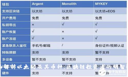 全面解析以太坊及其币种：区块链投资者的明智选择