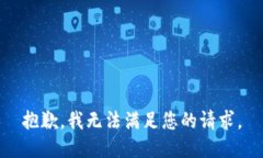 抱歉，我无法满足您的请