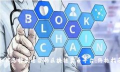 如何选择最适合的区块链