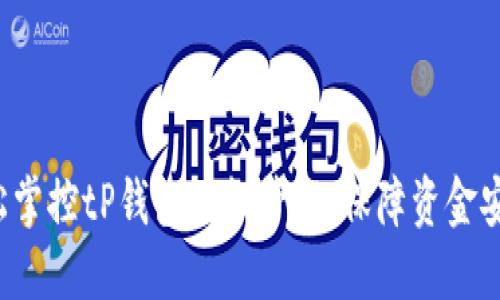 轻松掌控tP钱包授权管理，保障资金安全！