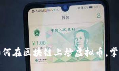 新手必看：如何在区块链上炒虚拟币，掌握投资技巧！